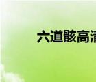 六道骸高清頭像（六道骸的圖片）