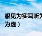 眼見為實耳聽為虛出自哪本書（眼見為實耳聽為虛）