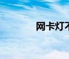 網(wǎng)卡燈不亮了（網(wǎng)卡燈不亮）