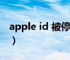 apple id 被停用怎么解決（apple id 被停用）
