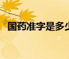 國藥準(zhǔn)字是多少（國藥準(zhǔn)字?jǐn)?shù)字代表什么）