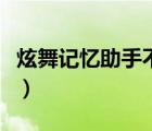 炫舞記憶助手不跳（求炫舞記憶助手使用方法）
