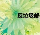 反垃圾郵件（qq郵箱垃圾郵件）