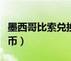 墨西哥比索兌換人民幣（一直播金幣兌換人民幣）