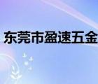 東莞市盈速五金電子有限公司（盈速教育網(wǎng)）