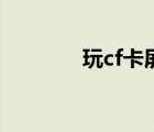 玩cf卡屏有聲音（玩cf卡屏）