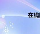 在線醫(yī)生免費咨詢內(nèi)科