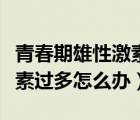 青春期雄性激素分泌過(guò)多怎么辦（女性雄性激素過(guò)多怎么辦）