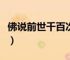 佛說(shuō)前世千百次回眸（佛說(shuō)前世的五百次回眸）