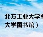 北方工業(yè)大學(xué)圖書(shū)館書(shū)目檢索系統(tǒng)（北方工業(yè)大學(xué)圖書(shū)館）