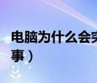 電腦為什么會突然藍(lán)屏（電腦老是藍(lán)屏怎么回事）