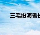 三毛扮演者長(zhǎng)大的樣子（三毛扮演者）