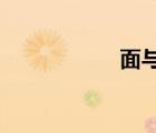 面與面相交得到什么