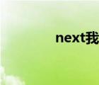 next我告訴你（next桌面）