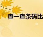 查一查條碼比價（我查查條碼掃描比價）