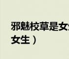 邪魅校草是女生:打到國民男神（邪魅校草是女生）