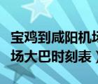 寶雞到咸陽機場大巴網上訂票（寶雞到咸陽機場大巴時刻表）