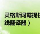 靈格斯詞霸提供了多少種語(yǔ)言翻譯（靈格斯在線翻譯器）