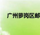廣州蘿崗區(qū)郵編多少（廣州蘿崗區(qū)郵編）