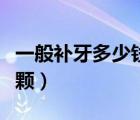 一般補(bǔ)牙多少錢(qián)一顆醫(yī)院（一般補(bǔ)牙多少錢(qián)一顆）