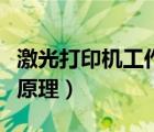 激光打印機(jī)工作原理和過程（激光打印機(jī)工作原理）
