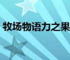 牧場物語力之果實代碼（牧場物語力之果實）