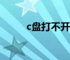 c盤打不開怎么修復(fù)（c盤打不開）