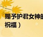 賜予護(hù)君女神的祝福動(dòng)漫島（賜予護(hù)君女神的祝福）