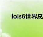 lols6世界總決賽賽程表（lols6賽程）