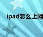 ipad怎么上網(wǎng)課做筆記（ipad怎么上網(wǎng)）