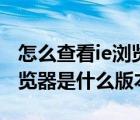 怎么查看ie瀏覽器是什么版本（如何查看ie瀏覽器是什么版本）