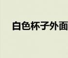 白色杯子外面黃了怎么清洗（白色杯子）