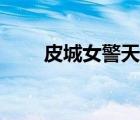 皮城女警天賦推薦（皮城女警天賦）