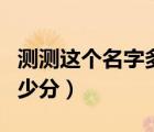 測測這個名字多少分龔梓戈（測測這個名字多少分）