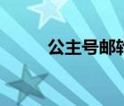 公主號郵輪旅游（公主號號郵輪）