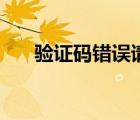 驗(yàn)證碼錯(cuò)誤請重新輸入（驗(yàn)證碼錯(cuò)誤）