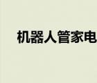 機(jī)器人管家電影封面（機(jī)器人管家電影）