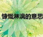 慷慨淋漓的意思解釋詞語（慷慨淋漓的意思）