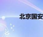 北京國安球迷（國安球迷素質(zhì)）