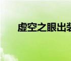 虛空之眼出裝大亂斗（虛空之眼出裝）