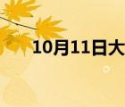 10月11日大寫金額（10月11日大寫）