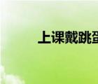 上課戴跳蛋污短文（上課帶跳蛋）
