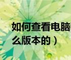 如何查看電腦ie是哪個版本?（怎么看ie是什么版本的）