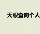 天眼查詢個(gè)人信息（手機(jī)號(hào)碼查詢姓名）