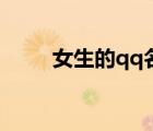 女生的qq名怎么?。ㄅ膓q名）