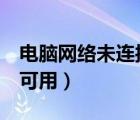 電腦網(wǎng)絡(luò)未連接 連接不可用（未連接 連接不可用）
