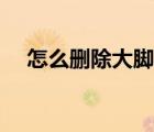 怎么刪除大腳單個(gè)插件（怎么刪除大腳）