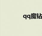 qq魔鉆綁定代碼（qq魔鉆）