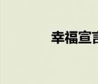 幸福宣言張學(xué)友（幸福宣言）