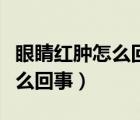 眼睛紅腫怎么回事眼睛周圍有斑（眼睛紅腫怎么回事）
